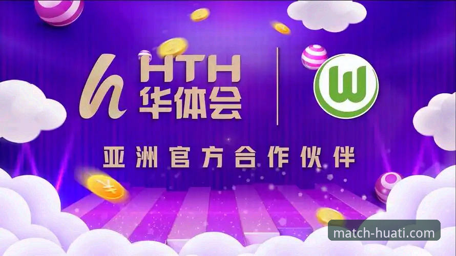 老用户亲测：华体会hth体育平台使用心得与实战经验分享